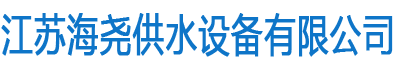 江蘇海（hǎi）堯供水設備有限公司